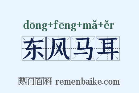 东风马耳是什么意思的图片